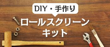 インテリアDIY