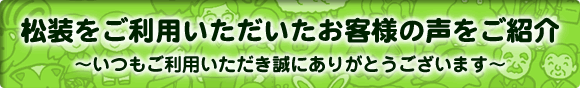 松装をご利用いただいたお客様の声をご紹介