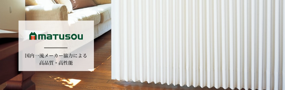 松装オリジナル アコーディオンカーテン