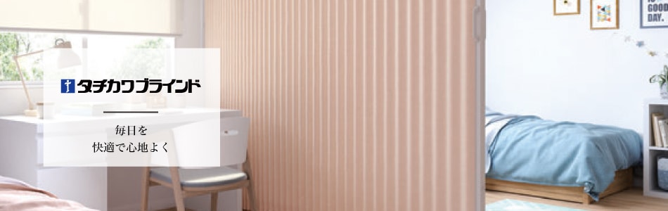 タチカワブラインド アコーデオンカーテン