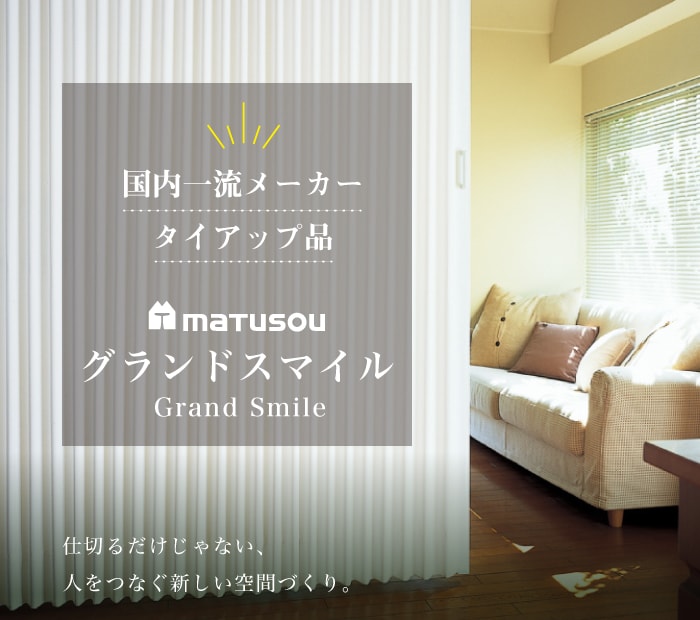 松装オリジナル「グランドスマイル」