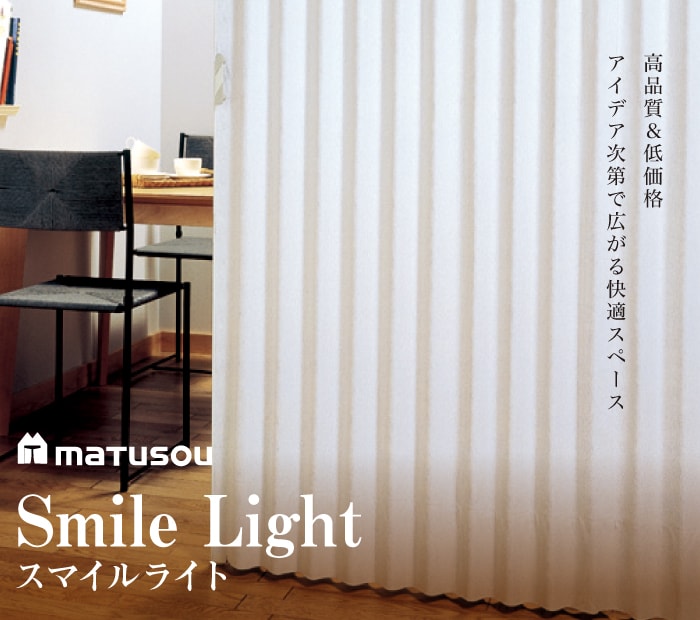 松装オリジナル「スマイルライト」