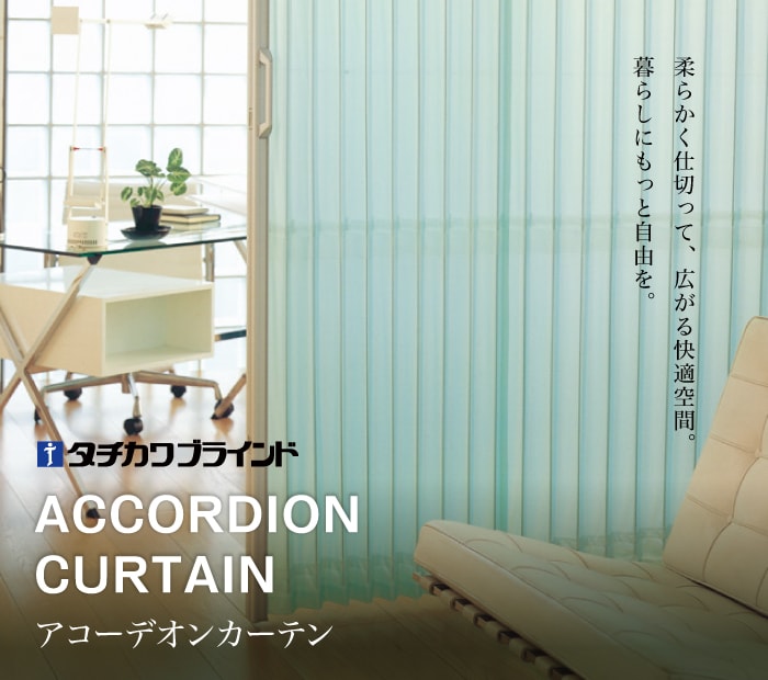 タチカワブラインド「アコーディオンカーテン」