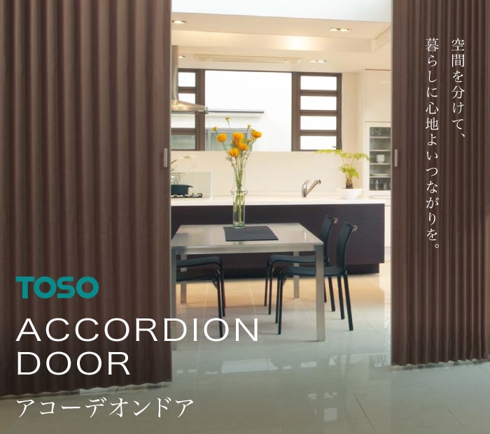 トーソー「アコーデオンドア」