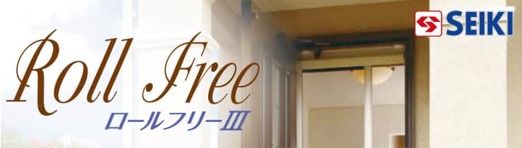 セイキ「ロールフリーIII」