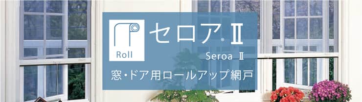セイキ「セロアII」