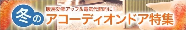 冬向けアコーディオンカーテン・アコーディオンドア