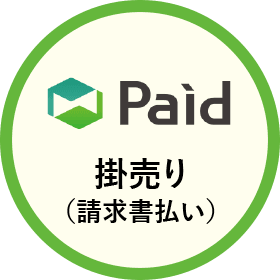 Paid 掛売り（請求書払い）