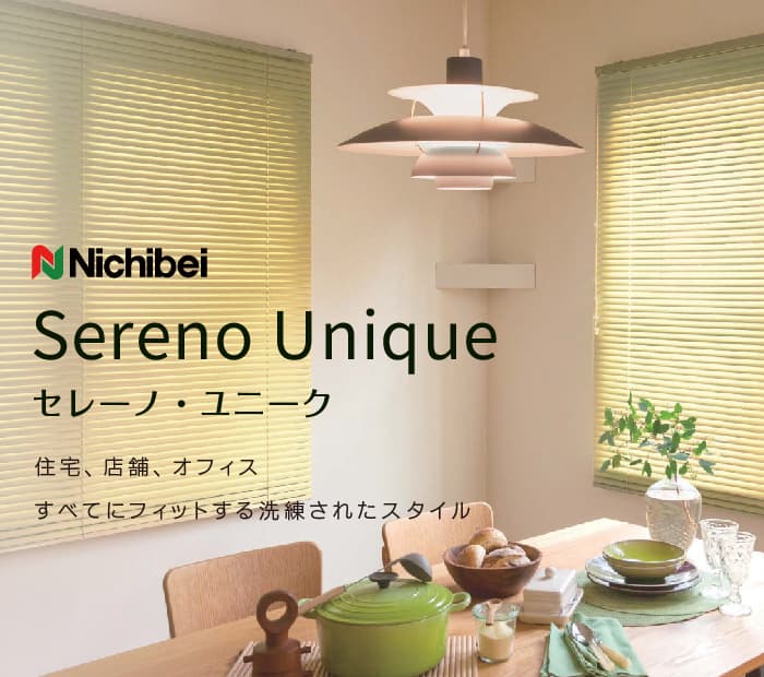 ニチベイ「セレーノ・ユニーク」