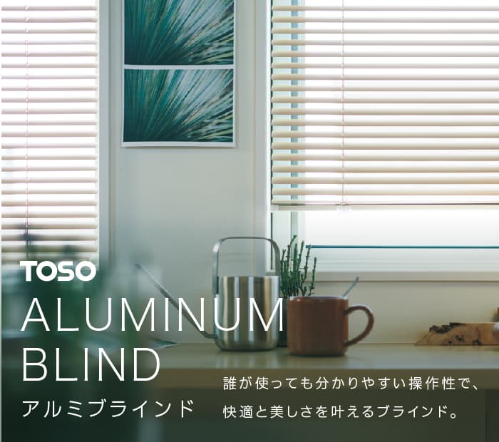 トーソー「アルミブラインド」