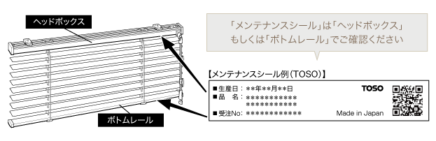 メンテナンスシール例（TOSO）