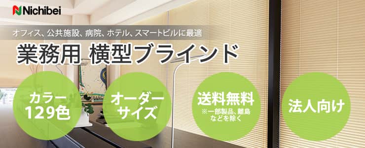 横型ブラインド ニチベイ｜業務用ブラインドの激安通販【松装】