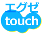 エグゼタッチ