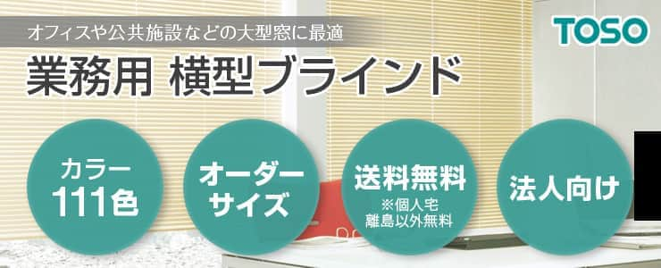 業務用横型ブラインド トーソー(TOSO)｜ブラインドの激安通販【松装】