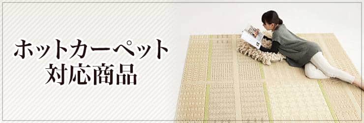 ホットカーペット対応商品｜カーペット・ラグマットの激安通販【松装】