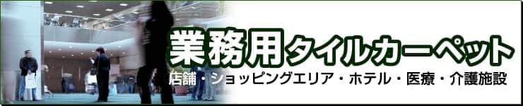 業務用タイルカーペット一覧はこちらから