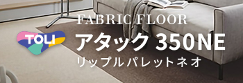 東リ タイルカーペット アタック350NE リップルパレットネオ