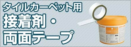 東リ 床材用接着剤一覧|フロアタイル・ビニル床タイルの激安 東リ 床材用接着剤一覧|フロアタイル・ビニル床タイルの激安