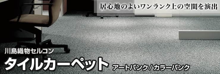 川島織物セルコン・タイルカーペット