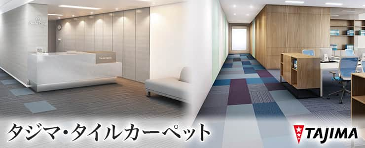 送料無料！田島 TAJIMA カーペット タイル CARPET TILE タイルカーペット タピス スタイルSH 江戸間10畳 目安 352×440cm 72枚＋8枚 - 3