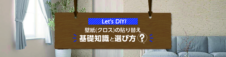 壁紙貼り替えの基礎知識と選び方