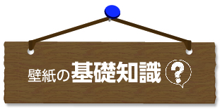 壁紙の基礎知識と選び方