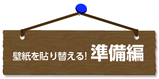 壁紙の貼り替え準備