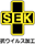 SEK(抗ウイルス加工）