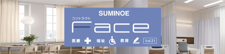 コントラクトカーテン:スミノエのオーダーカーテン