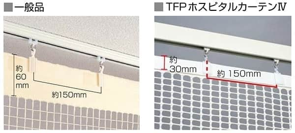 TFPホスピタルカーテンIV 病院・医療用カーテン スミノエ｜カーテン