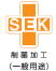 SEK(ۉH)