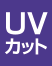 UV�J�b�g