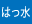 はっ水