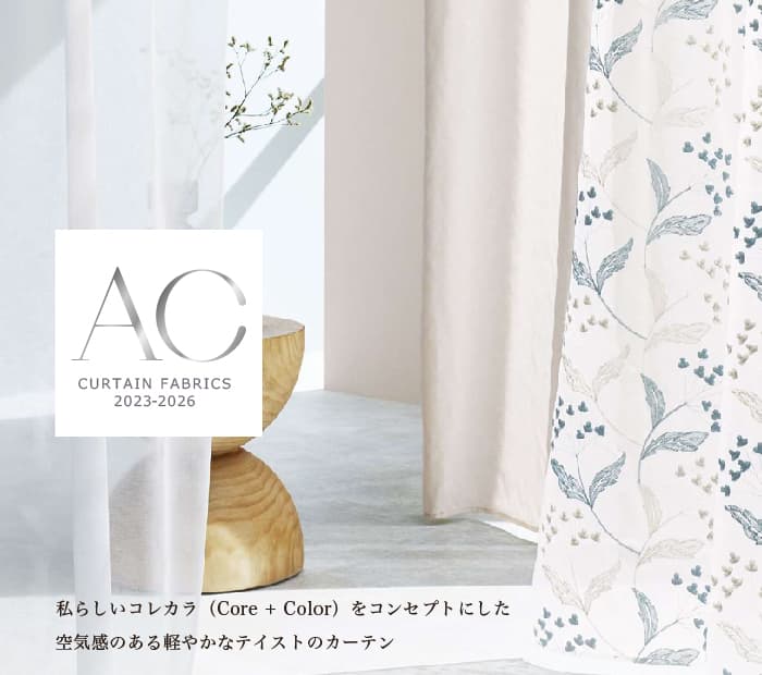 サンゲツ「ACカーテン」