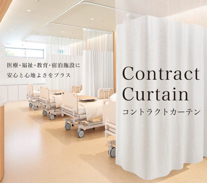 病院・医療用カーテン