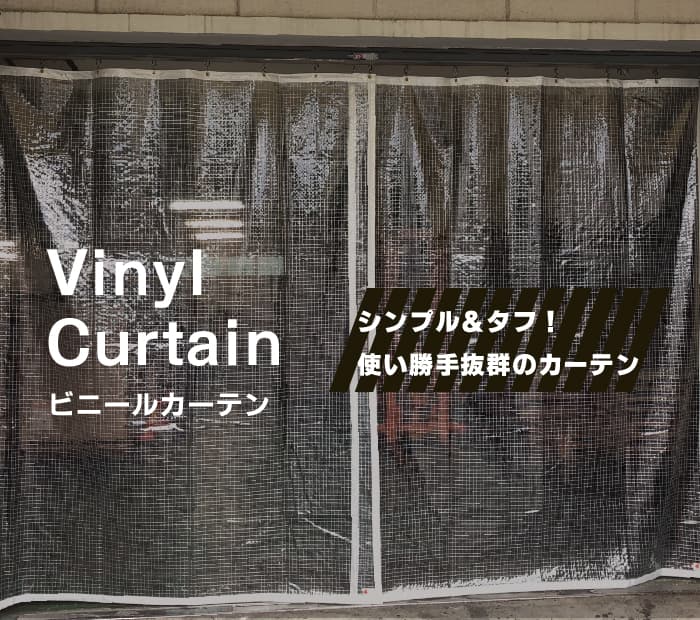ビニールカーテン