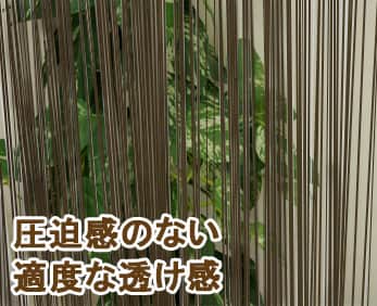 圧迫感のない適度な透け感