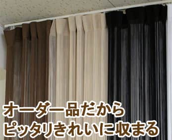オーダー品だからピッタリきれいに収まる