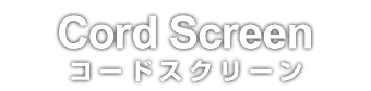 コードスクリーン