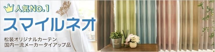 松装カーテン人気No.1！高品質＆低価格のオーダーカーテン「スマイルネオ」