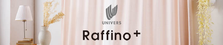 ラフィーノプラス(raffino+):ユニベールのオーダーカーテン