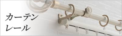 カーテンレール