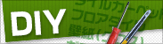 diyコーナー