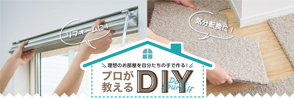 プロが教えるDIY