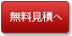 無料見積り