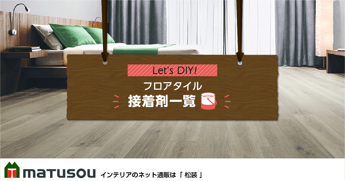 DIY]フロアタイル・塩ビタイル用 接着剤一覧｜フロアタイルの