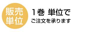 1巻単位でご注文を承ります