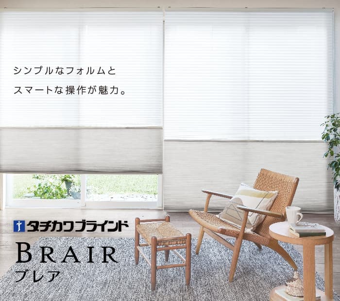 タチカワ「ブレア」