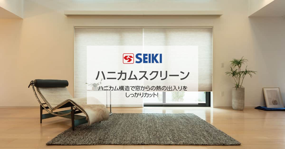 セイキ｜ハニカムシェード（ハニカムスクリーン）の激安通販【松装】