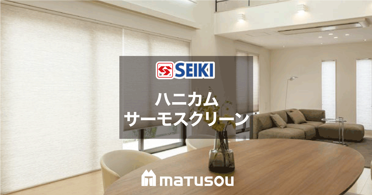 ハニカム・サーモスクリーン セイキ｜ハニカムスクリーンの激安通販